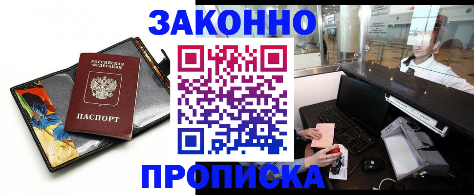 прописка 2025 в Канске